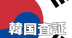 韓国ビザ代行サービス