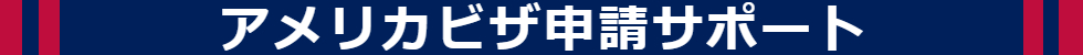 アメリカビザ申請サポート